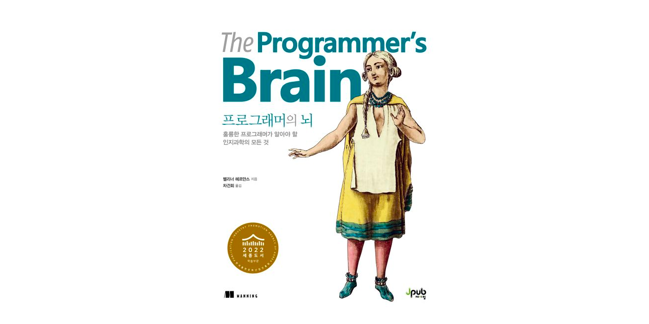프로그래머의 뇌 (The Programmer's Brain)