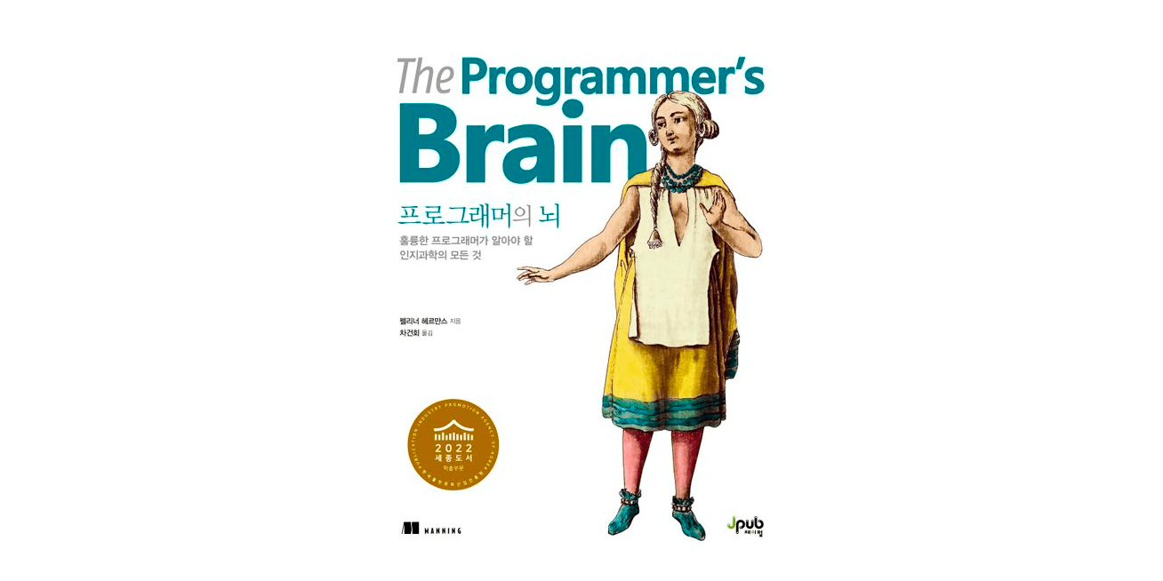 프로그래머의 뇌 (The Programmer's Brain)