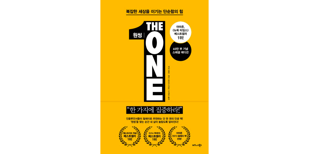 원씽 (The One Thing)